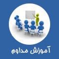آموزش مداوم