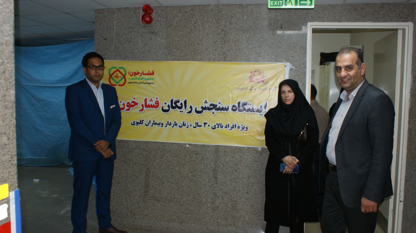 ایستگاه فشار خون بیمارستان امیرالمومنین(ع)