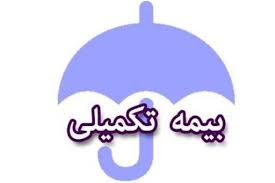 ثبت نام نیروهای طرحی جهت استفاده از طرح بیمه مکمل درمان