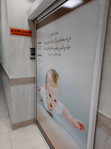 اولین عمل جراحی ناباروری (IVF) در کلینیک پرفسور قوام زاده