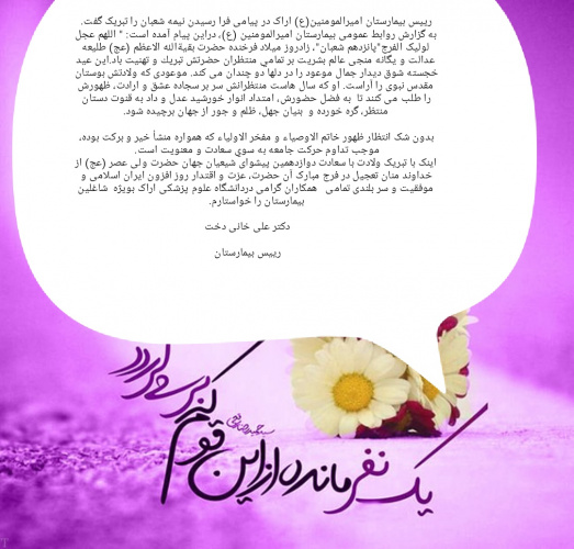 تبریک رئیس بیمارستان امیرالمومنین(ع) به مناسبت نیمه شعبان