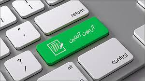 برگزاری آزمون الکترونیک