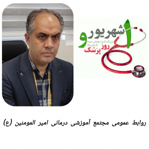 رئیس مجتمع بیمارستان امیرالمونین(ع) همزمان با فرا رسیدن یکم شهریورماه، زادروز شیخ‌الرئیس ابوعلی سینا و روز پزشک، با صدور پیامی این روز را به جامعه پزشکی تبریک گفت.