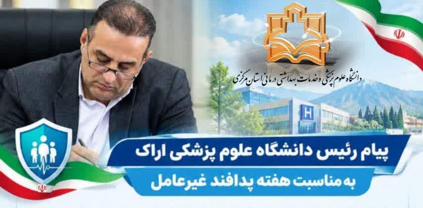 پیام رئیس دانشگاه علوم پزشکی اراک به مناسبت هفته پدافند غیرعامل