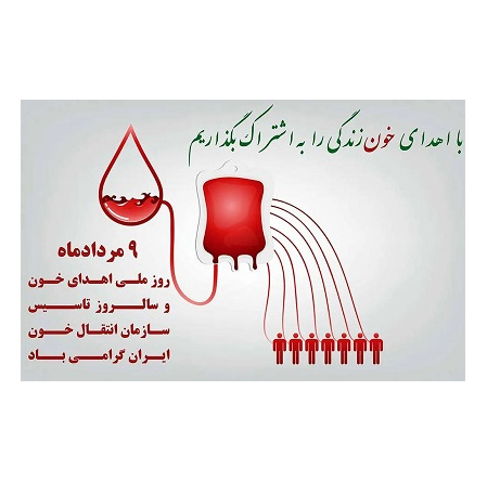 روز ملی اهدای خون